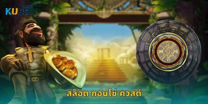 สล็อต กอนโซ่ ควสต์ ผจญภัยล่าขุมทรัพย์ – เส้นทางทองที่ Kubet