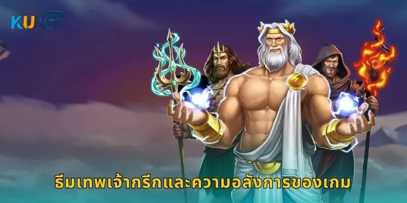 สล็อต เกทส์ ออฟ โอลิมปัส พลังเทพซูส – สายฟ้าแห่งโชคที่ Kubet 1 ธีมเทพเจ้ากรีกและความอลังการของเกม