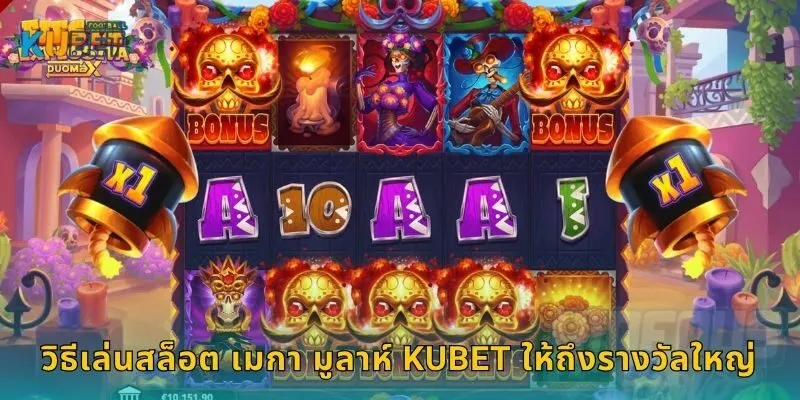 สล็อต เมกา มูลาห์ แจ็กพอตล้าน – ลุ้นโชคมหาศาลที่ Kubet 2 วิธีเล่นสล็อต เมกา มูลาห์ Kubet ให้ถึงรางวัลใหญ่