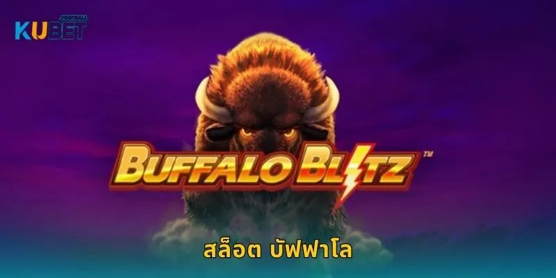 สล็อต บัฟฟาโล พลังแห่งทุ่งหญ้า – ชิงรางวัลใหญ่ง่ายที่ Kubet