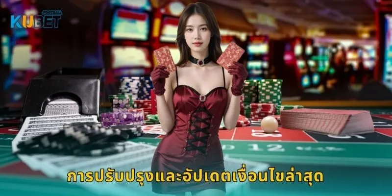 ข้อกำหนดและเงื่อนไข โปร่งใส – สร้างความยุติธรรมใน Kubet 2 การปรับปรุงและอัปเดตเงื่อนไขล่าสุด