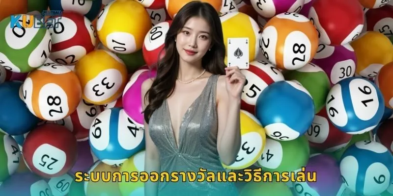หวยรัฐบาล เสี่ยงโชคมั่นใจ – ตรวจผลไวที่ Kubet 1 ระบบการออกรางวัลและวิธีการเล่น
