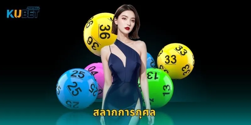 สลากการกุศล เสี่ยงโชคพร้อมทำบุญ – โอกาสดีที่ Kubet