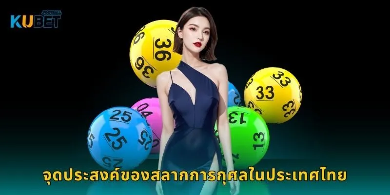 สลากการกุศล เสี่ยงโชคพร้อมทำบุญ – โอกาสดีที่ Kubet 1 จุดประสงค์ของสลากการกุศลในประเทศไทย