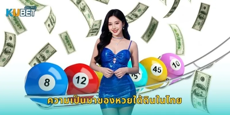 หวยใต้ดิน ตัวเลขยอดนิยม – เล่นปลอดภัยผ่าน Kubet 1 ความเป็นมาของหวยใต้ดินในไทย