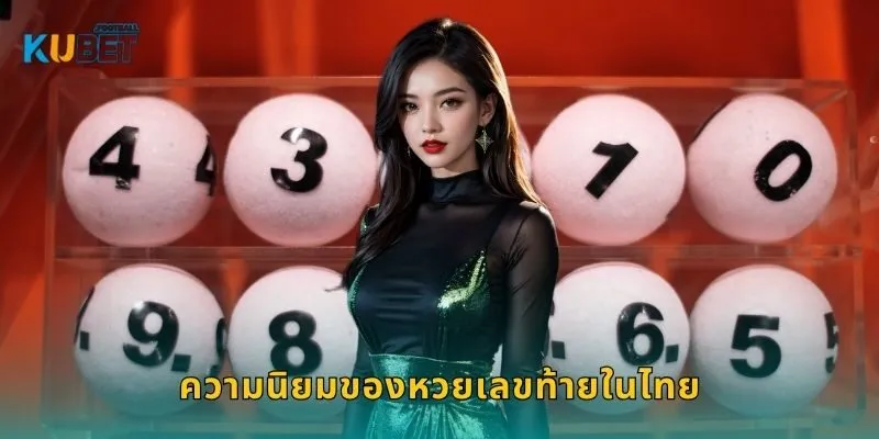 หวยเลขท้าย 2 ตัวแม่นยำ – เสี่ยงโชคง่ายที่ Kubet 1 ความนิยมของหวยเลขท้ายในไทย