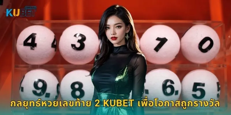 หวยเลขท้าย 2 ตัวแม่นยำ – เสี่ยงโชคง่ายที่ Kubet 2 กลยุทธ์หวยเลขท้าย 2 Kubet เพื่อโอกาสถูกรางวัล