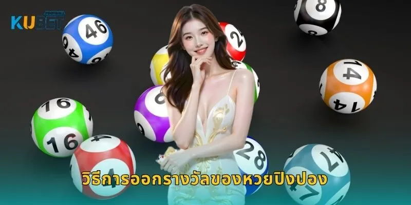 หวยปิงปอง ยิงเลขต่อเนื่อง – ลุ้นรางวัลทุกชั่วโมงที่ Kubet 1 วิธีการออกรางวัลของหวยปิงปอง