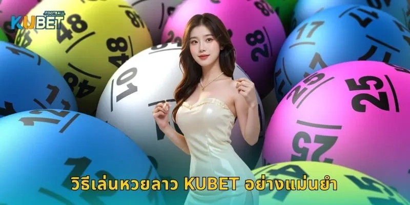 หวยลาว ตัวเลขเพื่อนบ้าน – เสี่ยงโชคง่ายที่ Kubet 2 วิธีเล่นหวยลาว Kubet อย่างแม่นยำ