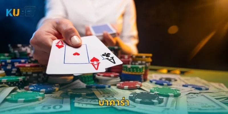 บาคาร่า เพิ่มโอกาสสร้างรายได้ – กลยุทธ์เดิมพันที่ Kubet