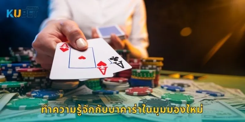 บาคาร่า เพิ่มโอกาสสร้างรายได้ – กลยุทธ์เดิมพันที่ Kubet 1 ทำความรู้จักกับบาคาร่าในมุมมองใหม่