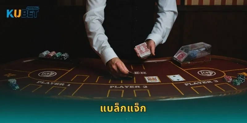 แบล็กแจ็ก: เกมกลยุทธ์ – ท้าทายความคิดกับ Kubet