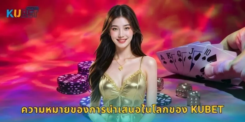 นำเสนอ กลยุทธ์ใหม่ – สร้างโอกาสการชนะที่ Kubet 1 ความหมายของการนำเสนอในโลกของ Kubet