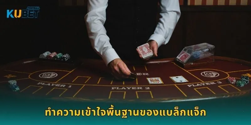 แบล็กแจ็ก: เกมกลยุทธ์ – ท้าทายความคิดกับ Kubet 1 ทำความเข้าใจพื้นฐานของแบล็กแจ็ก