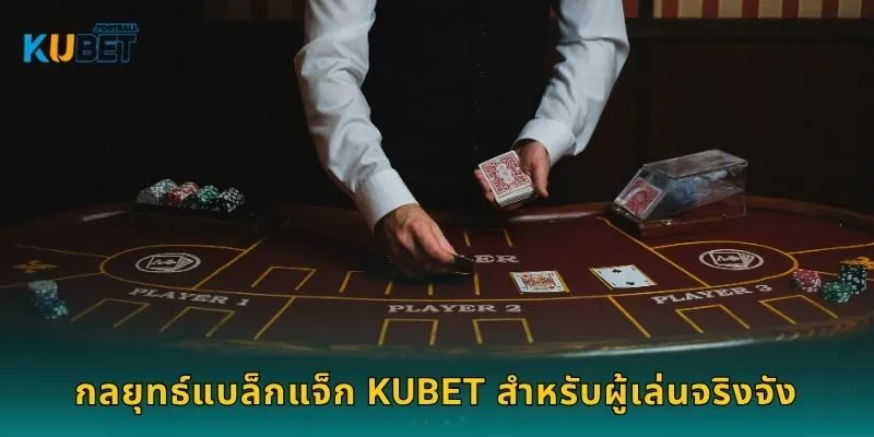 แบล็กแจ็ก: เกมกลยุทธ์ – ท้าทายความคิดกับ Kubet 2 กลยุทธ์แบล็กแจ็ก Kubet สำหรับผู้เล่นจริงจัง