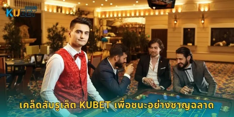 รูเล็ต หมุนโอกาสทอง – ค้นหาจังหวะเดิมพันใน Kubet 2 เคล็ดลับรูเล็ต Kubet เพื่อชนะอย่างชาญฉลาด
