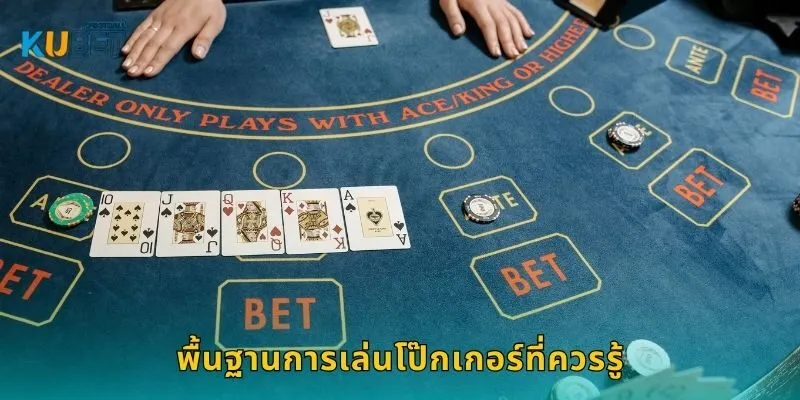 โป๊กเกอร์ เกมแห่งกลยุทธ์ – พลิกชัยชนะที่ Kubet 1 พื้นฐานการเล่นโป๊กเกอร์ที่ควรรู้