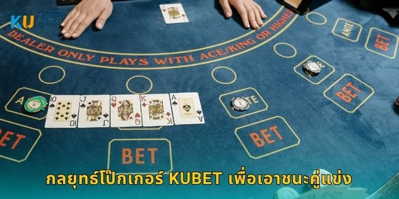โป๊กเกอร์ เกมแห่งกลยุทธ์ – พลิกชัยชนะที่ Kubet 2 กลยุทธ์โป๊กเกอร์ Kubet เพื่อเอาชนะคู่แข่ง