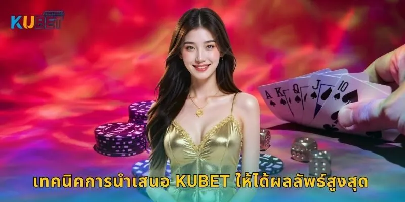 นำเสนอ กลยุทธ์ใหม่ – สร้างโอกาสการชนะที่ Kubet 2 เทคนิคการนำเสนอ Kubet ให้ได้ผลลัพธ์สูงสุด