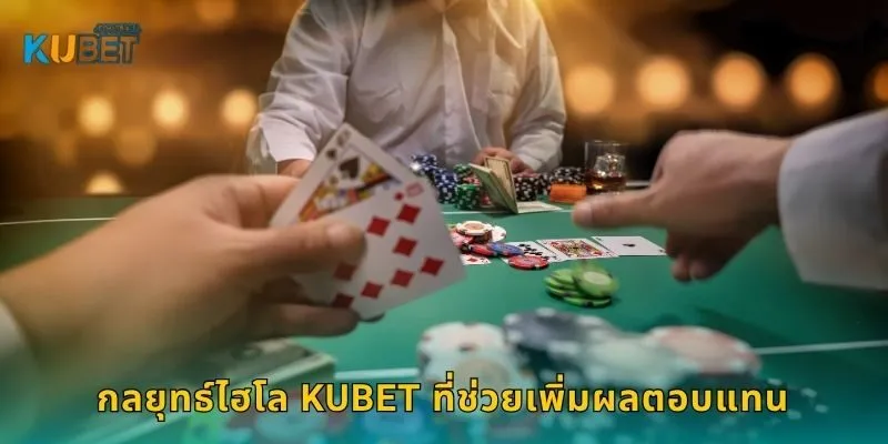 ไฮโล เกมลูกเต๋าโอกาสสูง – สร้างกำไรที่ Kubet 2 กลยุทธ์ไฮโล Kubet ที่ช่วยเพิ่มผลตอบแทน
