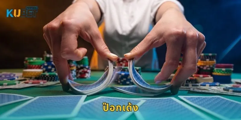 ป๊อกเด้ง เกมเร็วกำไรไว – สนุกครบจบที่ Kubet