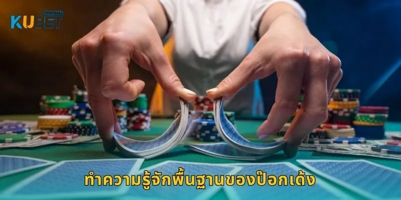 ป๊อกเด้ง เกมเร็วกำไรไว – สนุกครบจบที่ Kubet 1 ทำความรู้จักพื้นฐานของป๊อกเด้ง