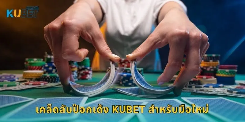 ป๊อกเด้ง เกมเร็วกำไรไว – สนุกครบจบที่ Kubet 2 เคล็ดลับป๊อกเด้ง Kubet สำหรับมือใหม่