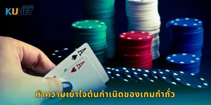 กำถั่ว เกมคลาสสิก – เสริมโชคและกลยุทธ์ที่ Kubet 1 ทำความเข้าใจต้นกำเนิดของเกมกำถั่ว