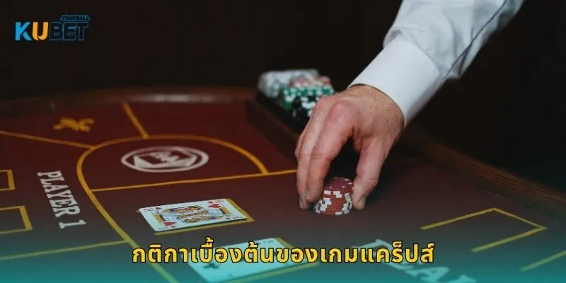 แคร็ปส์ เดิมพันรวดเร็ว – ลุ้นแต้มสนุกที่ Kubet 1 กติกาเบื้องต้นของเกมแคร็ปส์
