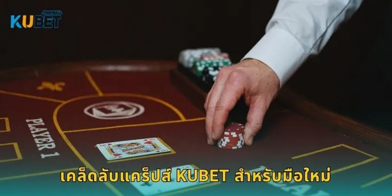 แคร็ปส์ เดิมพันรวดเร็ว – ลุ้นแต้มสนุกที่ Kubet 2 เคล็ดลับแคร็ปส์ Kubet สำหรับมือใหม่