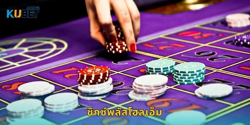ซิกซ์พลัสโฮลเอ็ม กลยุทธ์ใหม่ – สไตล์เดิมพันสั้นที่ Kubet
