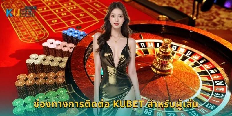 ติดต่อ อย่างมั่นใจ – สะพานสู่ความสำเร็จที่ Kubet 1 ช่องทางการติดต่อ Kubet สำหรับผู้เล่น
