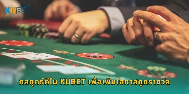 คีโน เกมตัวเลขโชคดี – เพิ่มโอกาสลุ้นรางวัลที่ Kubet 2 กลยุทธ์คีโน Kubet เพื่อเพิ่มโอกาสถูกรางวัล