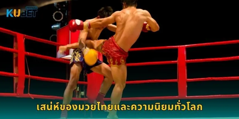 มวยไทย ศิลปะแห่งการต่อสู้ – เดิมพันอย่างมั่นใจที่ Kubet 1 เสน่ห์ของมวยไทยและความนิยมทั่วโลก