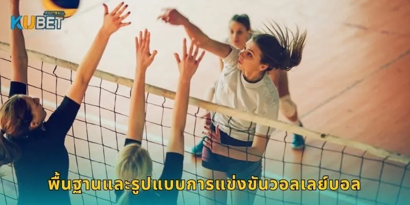 วอลเลย์บอล พลังแห่งทีมเวิร์ก – ลุ้นผลแม่นยำที่ Kubet 1 พื้นฐานและรูปแบบการแข่งขันวอลเลย์บอล
