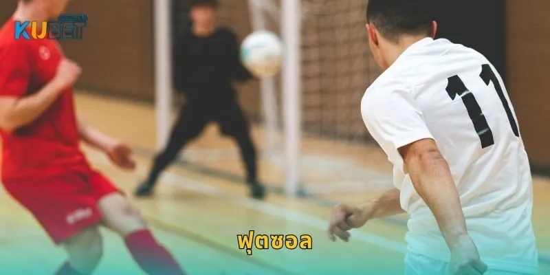 ฟุตซอล เกมเร็วเร้าใจ – สร้างกลยุทธ์เดิมพันที่ Kubet