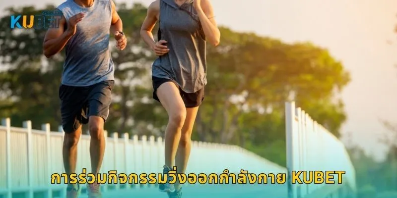 วิ่งออกกำลังกาย เสริมสุขภาพดี – เพิ่มแรงบันดาลใจที่ Kubet 2 การร่วมกิจกรรมวิ่งออกกำลังกาย Kubet