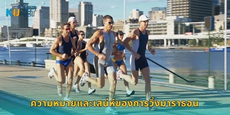 มาราธอน เส้นทางแห่งความท้าทาย – พลังใจเต็มขั้นที่ Kubet 1 ความหมายและเสน่ห์ของการวิ่งมาราธอน
