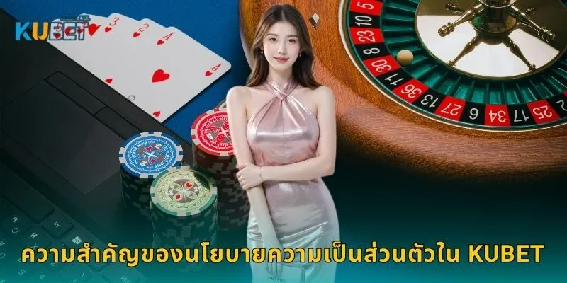 นโยบายความเป็นส่วนตัว มาตรฐานใหม่ – ปกป้องผู้เล่นที่ Kubet 1 ความสำคัญของนโยบายความเป็นส่วนตัวใน Kubet