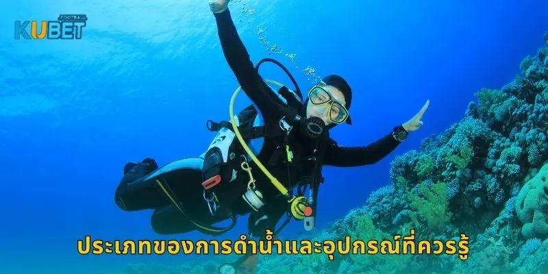 ดำน้ำ เปิดโลกใต้ทะเล – ผจญภัยปลอดภัยที่ Kubet 1 ประเภทของการดำน้ำและอุปกรณ์ที่ควรรู้