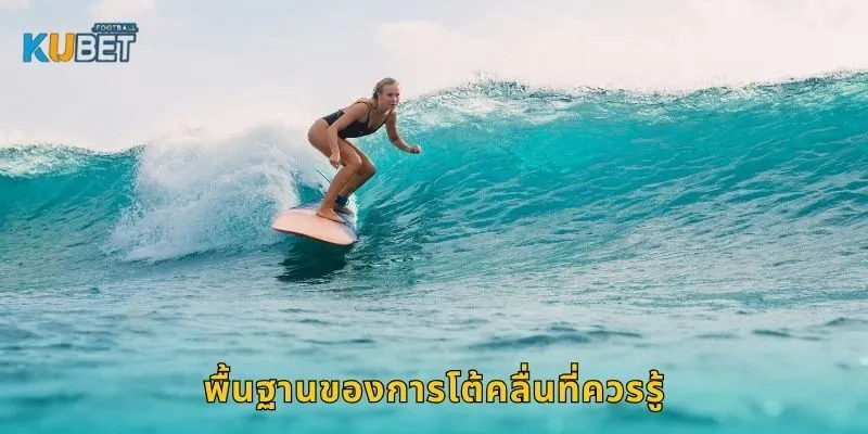 โต้คลื่น สัมผัสพลังทะเล – สนุกปลอดภัยกับ Kubet 1 พื้นฐานของการโต้คลื่นที่ควรรู้