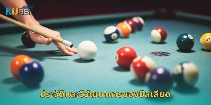 บิลเลียด เกมแห่งสมาธิ – ควบคุมทิศทางชนะที่ Kubet 1 ประวัติและวิวัฒนาการของบิลเลียด