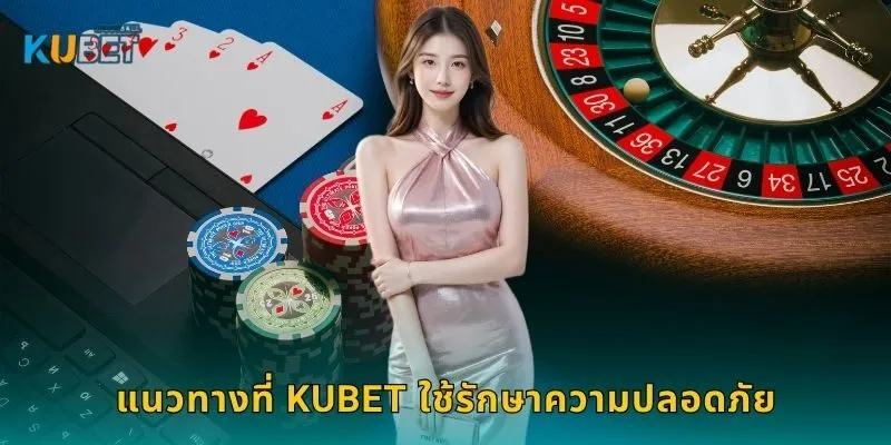 นโยบายความเป็นส่วนตัว มาตรฐานใหม่ – ปกป้องผู้เล่นที่ Kubet 2 แนวทางที่ Kubet ใช้รักษาความปลอดภัย
