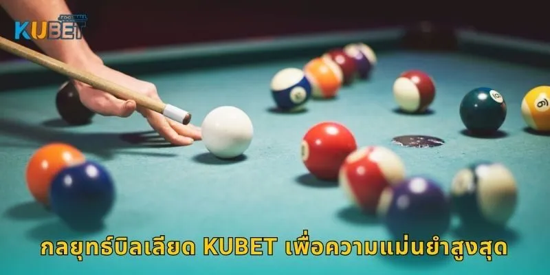 บิลเลียด เกมแห่งสมาธิ – ควบคุมทิศทางชนะที่ Kubet 2 กลยุทธ์บิลเลียด Kubet เพื่อความแม่นยำสูงสุด