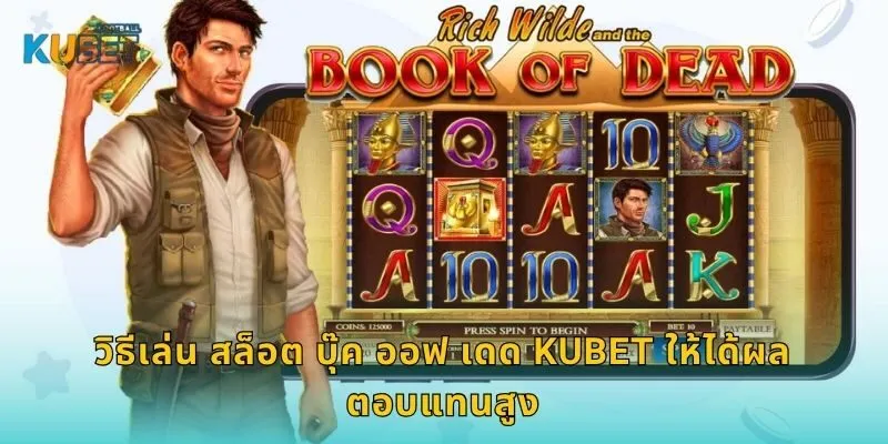 สล็อต บุ๊ค ออฟ เดด เปิดตำนานอียิปต์ – ลุ้นโบนัสลับที่ Kubet 2 วิธีเล่น สล็อต บุ๊ค ออฟ เดด Kubet ให้ได้ผลตอบแทนสูง