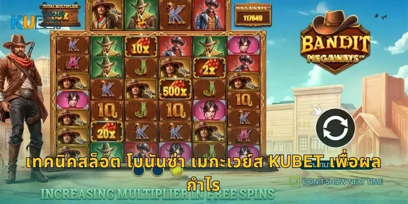 สล็อต โบนันซ่า เมกะเวย์ส ระบบการจ่ายสุดล้ำ – เพิ่มโชคทองที่ Kubet 2 เทคนิคสล็อต โบนันซ่า เมกะเวย์ส Kubet เพื่อผลกำไร